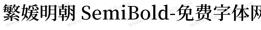 繁媛明朝 SemiBold字体转换